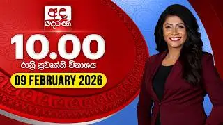 අද දෙරණ රාත්&zwj;රී 10.00 පුවත් විකාශය - 2026.02.09 | Ada Derana Late Night News Bulletin