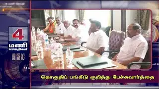 தொகுதிப் பங்கீடு குறித்து பேச்சுவார்த்தை | 4PM MANI SEITHI