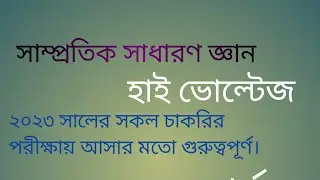 ২০২৩ সালে সকল চাকুরি পরীক্ষার জন্য সম্ভাব্য।  গুরুত্বপূর্ণ সাম্প্রতিক সাধারণ জ্ঞান।