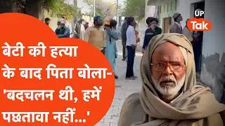 Sambhal Murder: बेटी रुपजहां की हत्या के बाद पिता का बयान- 'बदचलन थी, बेटे ने मार डाला पछतावा नहीं'
