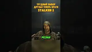 Еще один трудный выбор! Друзья теперь враги! S.T.A.L.K.E.R. 2: Heart of Chornobyl #сталкер #stalker2