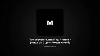 Про обучение дизайну, чтение и финал VK Cup &mdash; Роман Хмелёв / 1e1s