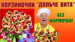 Итальянские корзиночки с кремом и фруктами.Формочки не нужны! CESTINI ALLA FRUTTA.Готовит итальянец!