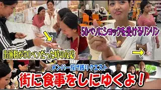 【メンバーリクエスト！】みんなで街で食事をしてきてください！５０ペソを手に呆然と佇むリンリン