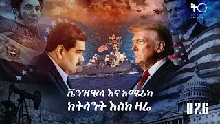 ቬንዝዌላ እና አሜሪካ ከትላንት እስከ ዛሬ