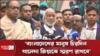 'জুলুম-অত্যাচার সয়েছেন তবুও অন্যায়ের কাছে মাথা নত করেননি তিনি' | Khaleda Zia Death | Moyeen Khan