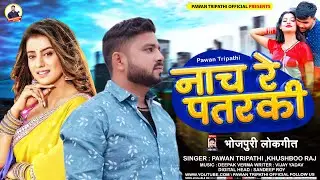 #VIDEO - Nach Re Patarki | #PAWAN TRIPATHI | नाच रे पतरकी | लगन गीत | Bhojpuri Song | Khushboo Raj
