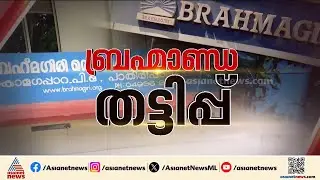 ബ്രഹ്മഗിരിയിലെ ബ്രഹ്മാണ്ഡതട്ടിപ്പ്; ബ്രഹ്മഗിരി സൊസൈറ്റിയിലെ ക്രമക്കേടിൽ കടക്കെണിയിലായി നൗഷാദ്