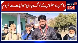 Dhalwas Ramban Crisis: Water Shortage, Waste Dump Issues & Landslide Victims  | News 18 Urdu