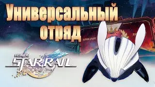 ЭФИРНЫЕ ВОЙНЫ - УНИВЕРСАЛЬНЫЙ ОТРЯД │ Honkai: Star Rail 1.4