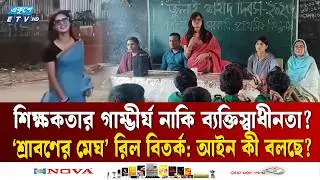 শ্রাবণের মেঘ ভিডিও কি শিক্ষক নীতিমালা ভঙ্গ করেছে? | Primary Teacher | Ekushey TV