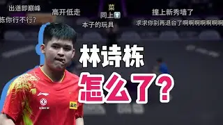 硬核技战术|林诗栋：如何跨过新秀墙？