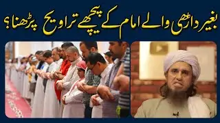 bagair Dadhi Wale Imam ke piche Tarawih padhna? | Mufti Tariq Masood | IA Masail Channel