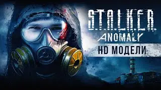 🎥Stalker Anomaly. Мод на HD модели!