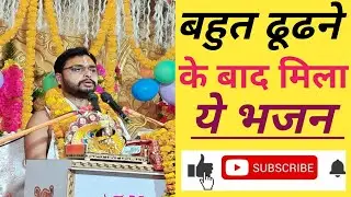 बहुत ढूढने के बाद मिला ये भजन/पंडित सौरभ शास्त्री जी महाराज के मुखारबिंद से #suraj shukla Ayodhya 🙏🚩