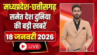 Madhya Pradesh Latest News : मेरा मध्यप्रदेश | मध्यप्रदेश आज की बड़ी खबरें | 18 January 2026