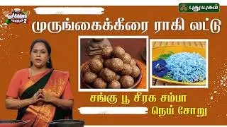 சத்தான முருங்கைக்கீரை ராகி லட்டு & மன அழுத்தத்தை குறைக்கும் சங்கு பூ சீரக சம்பா நெய் சோறு