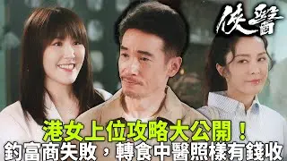 俠醫｜港女上位攻略大公開！拜金女劉佩玥色誘失敗，轉戰中醫陳豪照樣釣金龜！｜陳豪｜張曦雯｜劉佩玥｜馬貫東｜丁子朗｜譚凱琪｜2025港劇精華｜TVB 劇集