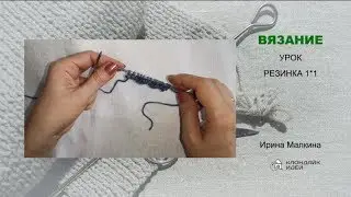 Вязание Резинка 1 на 1#handmade#hobby#yarn#crochet#knitting
