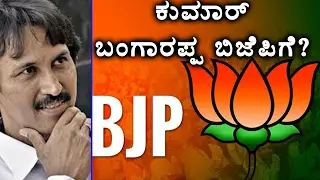 Kumar Bangarappa Joins BJP?  | Oneindia Kannada