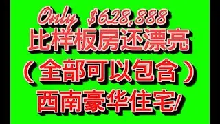 Only $628,888  比样板房还漂亮（全部可以包含）西南豪华住宅!  地址：5988 Pirates Delight Avenue, 89139  RAMON WU (702)334-7767