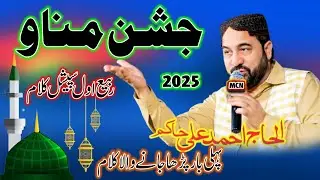 Ahmed Ali Hakim || Rabi ul Awwal Special Kalam || New Natt 2024 || MCN Islamic studio