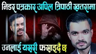 पत्रकार अपिल त्रिपाठी खतरामा ? पसाउने खेल सुरु ? Apil Tripathi, ABC Khabar 