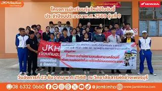 โครงการนักเรียนรุ่นใหม่มีใบขับขี่รุ่นที่9/69
