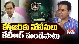 కేసీఆర్ కు నోటీసులు కేటీఆర్ మండిపాటు | KTR Fires On KCR Sit Notices | CVR News