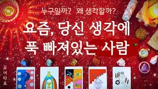 [타로/연애운] 요즘 이 사람이 당신 생각에 푹 빠져있어요😎 누구일까?  왜 생각할까? + 속마음│앞으로의 행동