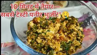 Paneer ki bhurji | paneer ki bhurji kaise banaen | paneer ki bhurji recipe | paneer ki bhujia 