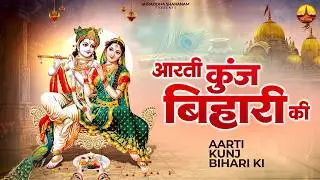 आरती कुंज बिहारी की | Aarti Kunj Bihari Ki | Janmashtami 2026 | Krishna Aarti | Krishna Bhakti Song