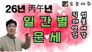 2026년 병오년 일간별 운세_갑목부터 계수까지