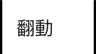 中文考試一 翻動