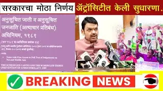 Atrocity Act 1989 मध्&zwj;ये सुधारणा I सरकारने घेतला निर्णय