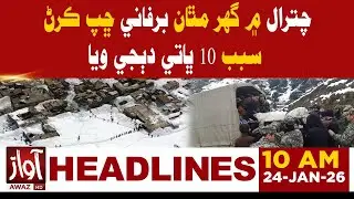 10 Family Members Buried as Avalanche Hits House in Chitral | 10 AM Headline News | Awaz Tv News