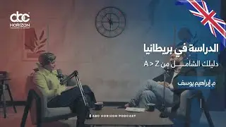 الدراسة في بريطانيا | دليلك الشامل من A - Z | م. إبراهيم يوسف