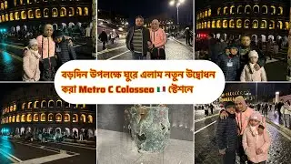 বড়দিন উপলক্ষে ঘুরে এলাম নতুন উদ্বোধন করা Metro C Colosseo 🇮🇹 স্টেশনে | Italy life 🇮🇹