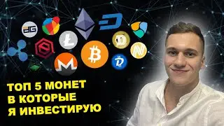 ТОП 5 КРИПТОВАЛЮТ В 2022 ГОДУ