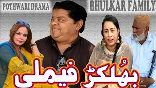 Bhulakar Family ǁ New Pothwari Drama ǁ Shehzada Ghaffar ǁ  Mithu Funny Clip ǁ Pakistani Comedy Drama