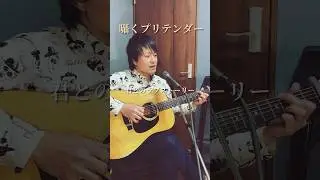 ささやきプリテンダー。アコギで静かに弾き語り。#ヒゲダン　#official髭男dism #プリテンダー　#pretender #アコギ弾き語り