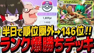 【ポケポケ】半日で世界ランク圏外から146位にアップ!? マスボランクで爆勝ちできるジュナイパーexデッキが最強すぎたwww【ゆっくり実況/ポケモンカード/ポケカ】