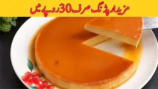 | صرف 30 روپے میں | No Oven Caramel Custard Cake Recipe