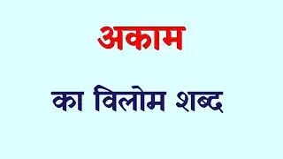 अकाम का विलोम शब्द क्या होता है | akam ka vilom shabd kya hota hai | akam ka vilom shabd