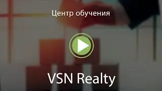 Центр обучения VSN Realty