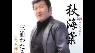 岩手を代表する演歌歌手！三浦わたる_秋海棠 盛岡市営業風景 福田こうへいさん同期