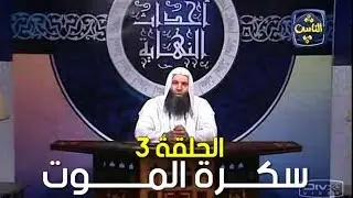 أحداث النهاية - 03 - سكرة الموت - الشيخ محمد حسان