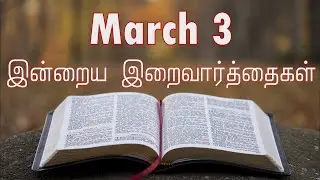 3 March 2025 | இன்றைய திருப்பலி வாசகங்கள் | Holy Mass Readings Tamil | Daily Bible Reading Tamil