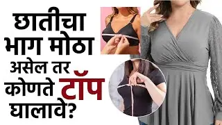 जास्त Breast मStylish Tops टाळताय ? मग हे Tops नक्की Try करा | Heavy Breast Tops | Styling Tips MA2