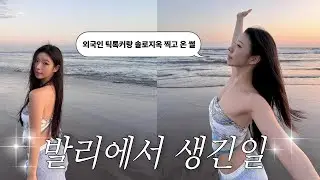 발리여행 1탄 🇮🇩 비치클럽에서 외국인 틱톡커들이랑 솔로지옥 찍고옴 😈
